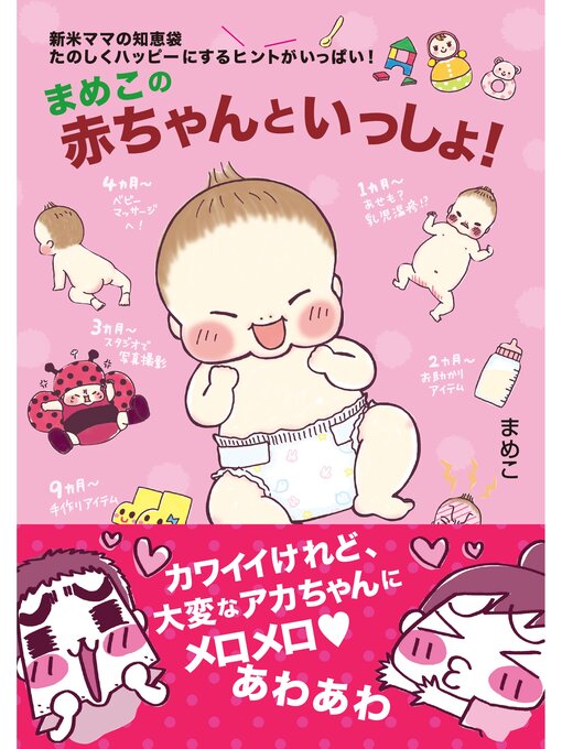 Title details for まめこの赤ちゃんといっしょ! by まめこ - Available